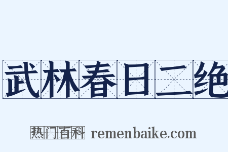 武林春日二绝是什么意思的图片